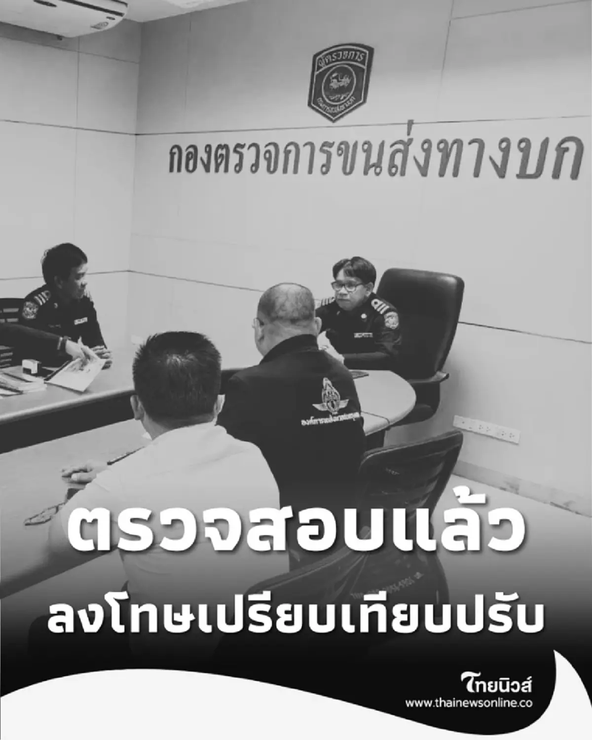 ขนส่งทางบกชี้แจง ตรวจสอบแล้ว กรณีร้องเรียนโชเฟอร์ ไม่จอดรับ-ส่งผู้โดยสาร