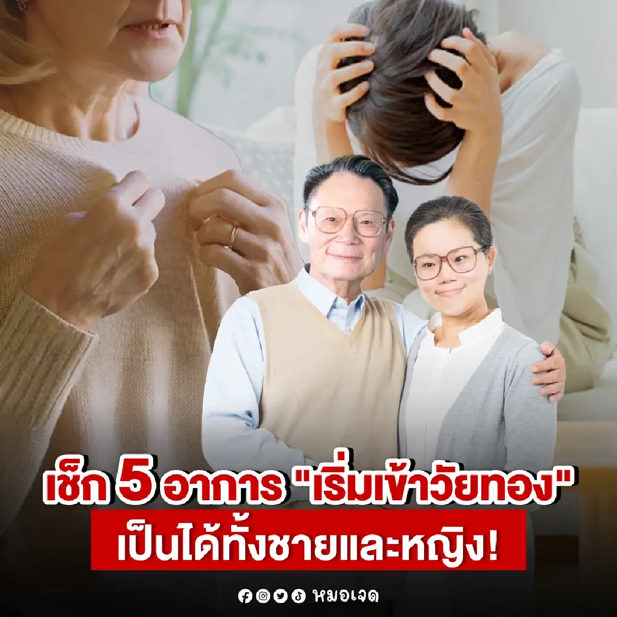 เปิด 5อาการ ถ้าคุณมีดังนี้ คุณกำลัง เริ่มเข้าวัยทอง แล้ว 