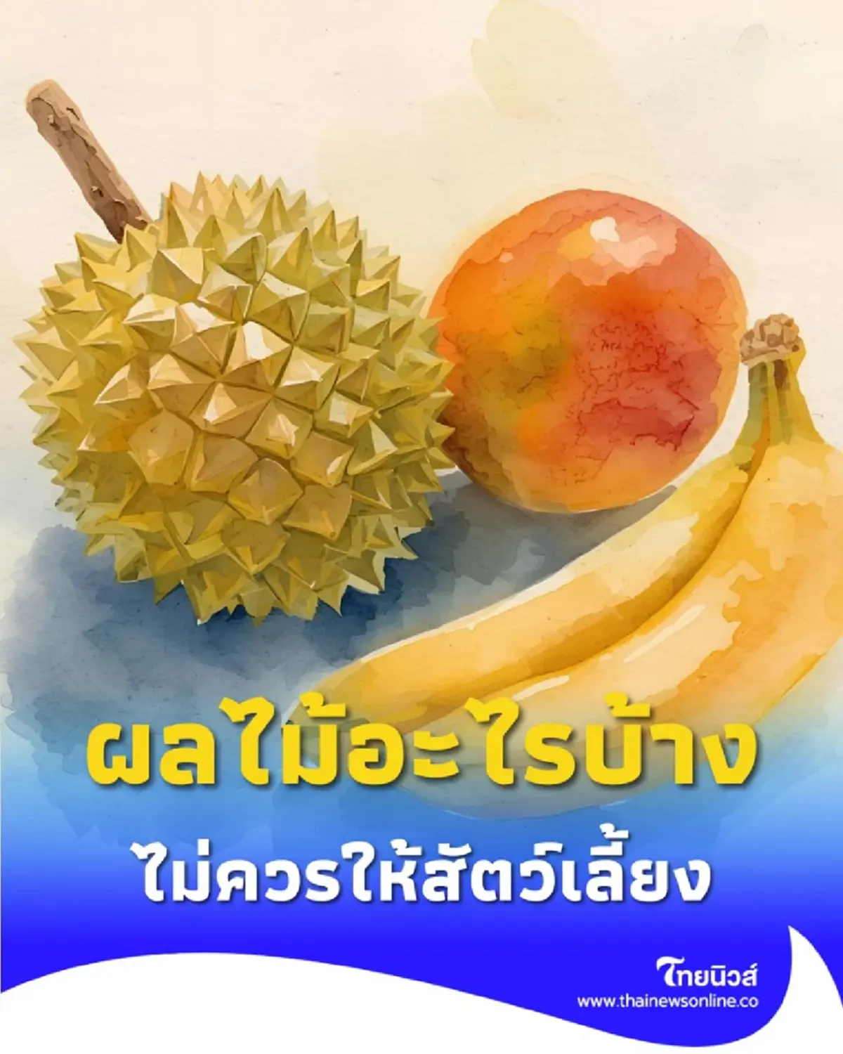 ผลไม้อะไรบ้าง ที่ไม่ควรให้สัตว์เลี้ยงกิน จะเป็นอันตราย