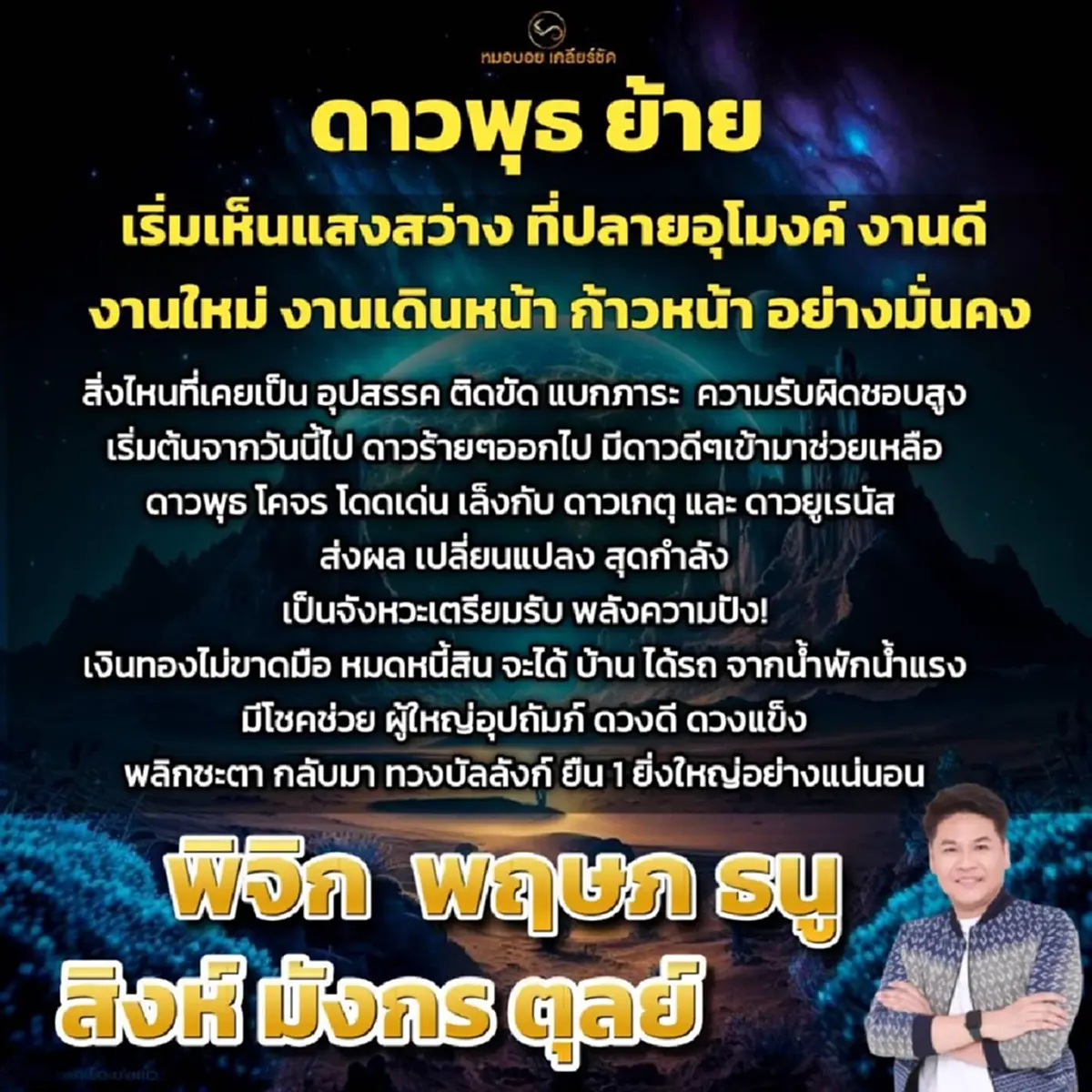 ดาวพุธย้าย 6 ราศี เข้าเต็ม ๆ เตรียมชีวิตพลิก เงินเข้าไม่ขาดมือ