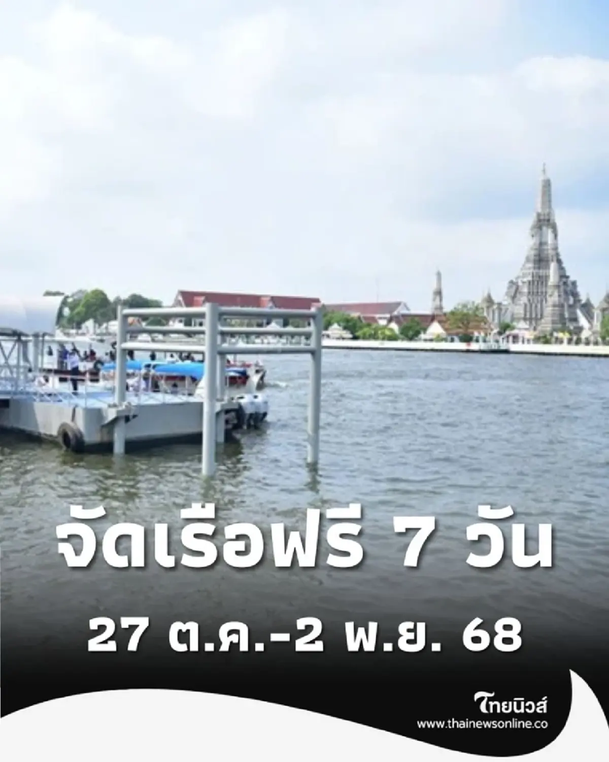 กรมเจ้าท่าจัดเรือฟรี 7 วัน อำนวยความสะดวกถวายสักการะ