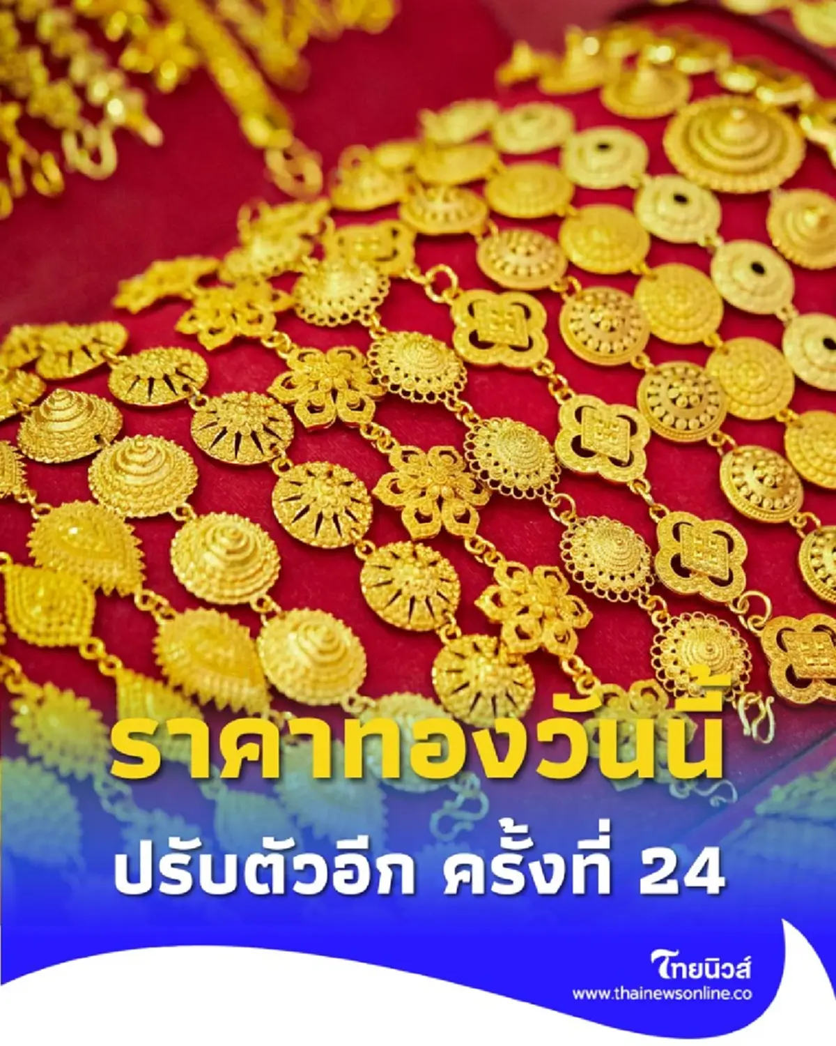 ราคาทองวันนี้ วันที่ 21 ตุลาคม 2568 ราคาทองปรับตัวอีก ครั้งที่ 24