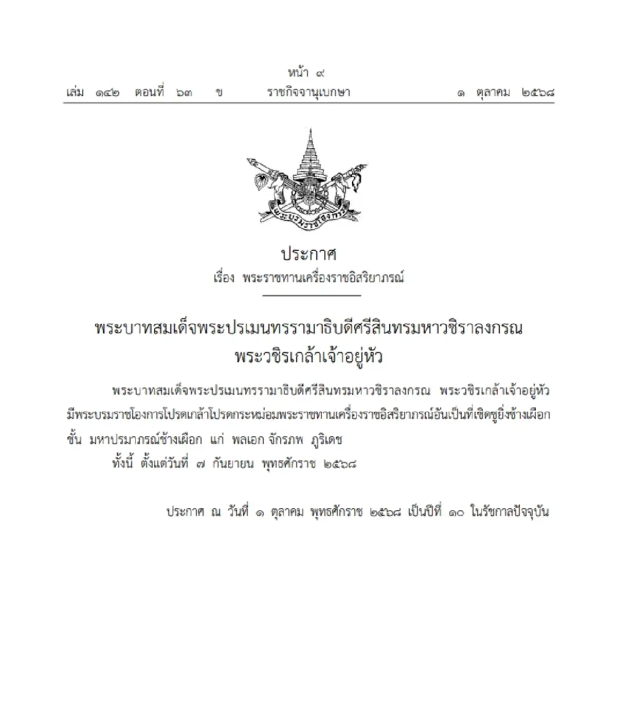 โปรดเกล้าฯ พระราชทานเครื่องราชอิสริยาภรณ์ แก่ พลเอก จักรภพ ภูริเดช