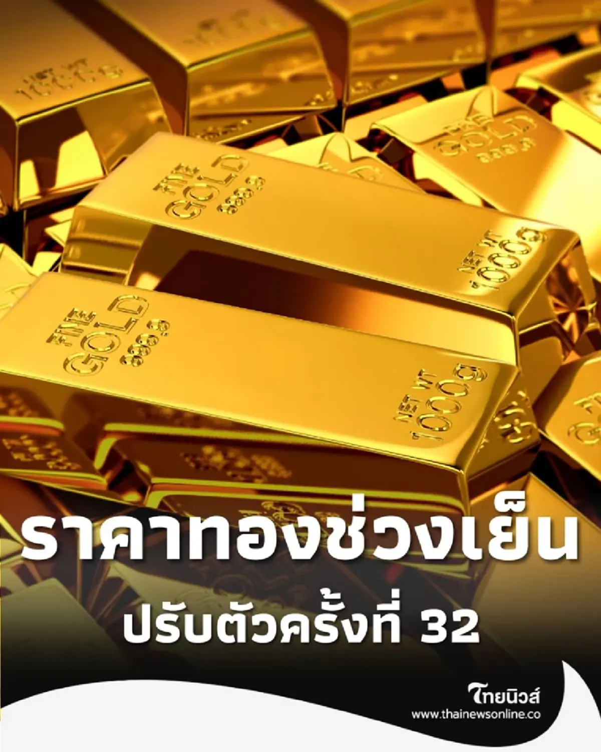 ราคาทองช่วงเย็น 29 ต.ค. 68 ราคาทองปรับตัวครั้งที่ 32