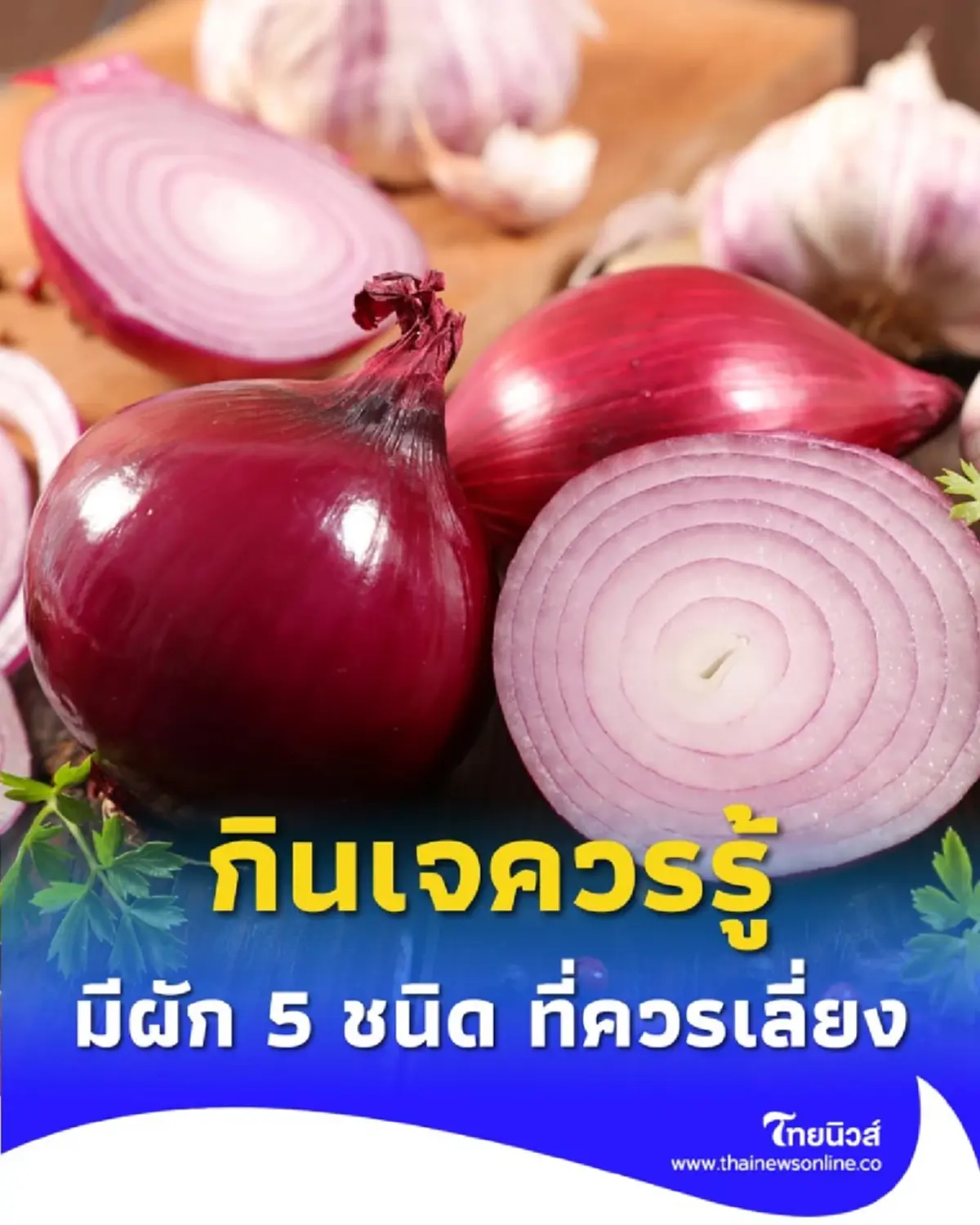 ก่อนจะกินเจควรรู้ มีผัก 5 ชนิด ที่ควรเลี่ยงในช่วงเทศกาลกินเจ