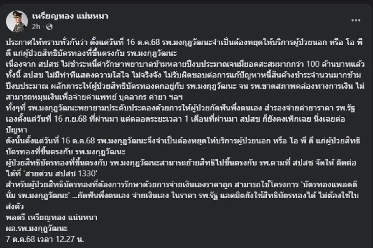 "หมอเหรียญทอง" ประกาศสำคัญ เรื่อง "รพ.มงกุฎวัฒนะ" ล่าสุดแล้ว