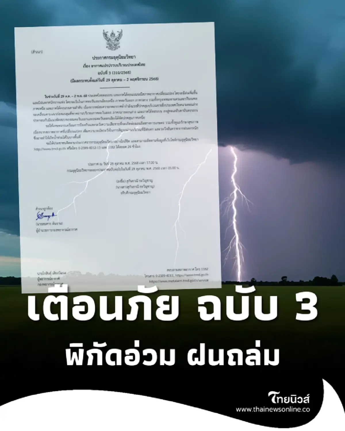 เตือนภัย ฉ.3 อากาศแปรปรวน เปิดพิกัดฝนตกหนัก ระวังความเสียหาย