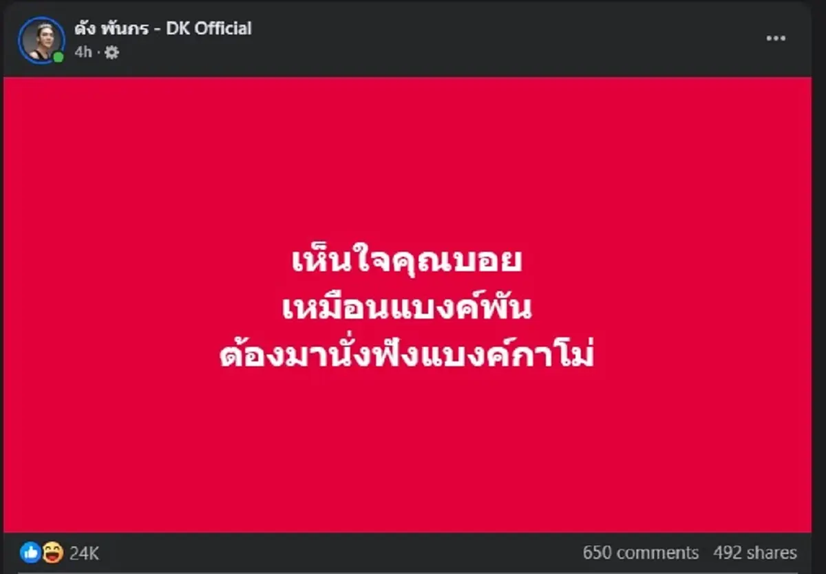ดัง พันกร ขอโพสต์ถึง บอย ท่าพระจันทร์ ไม่แปลกใจ คนไลก์นับหมื่น