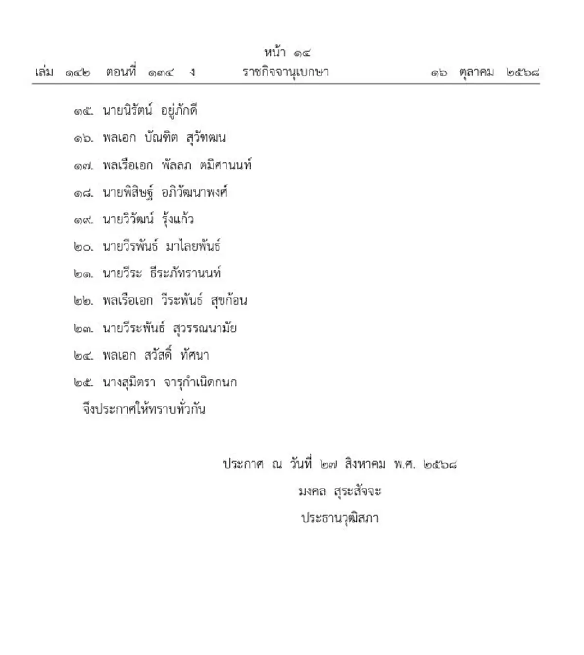 ราชกิจจาฯ ตั้ง 25 กรรมการพิจารณาข้อดี-ข้อเสีย ยกเลิก MOU 43 , 44