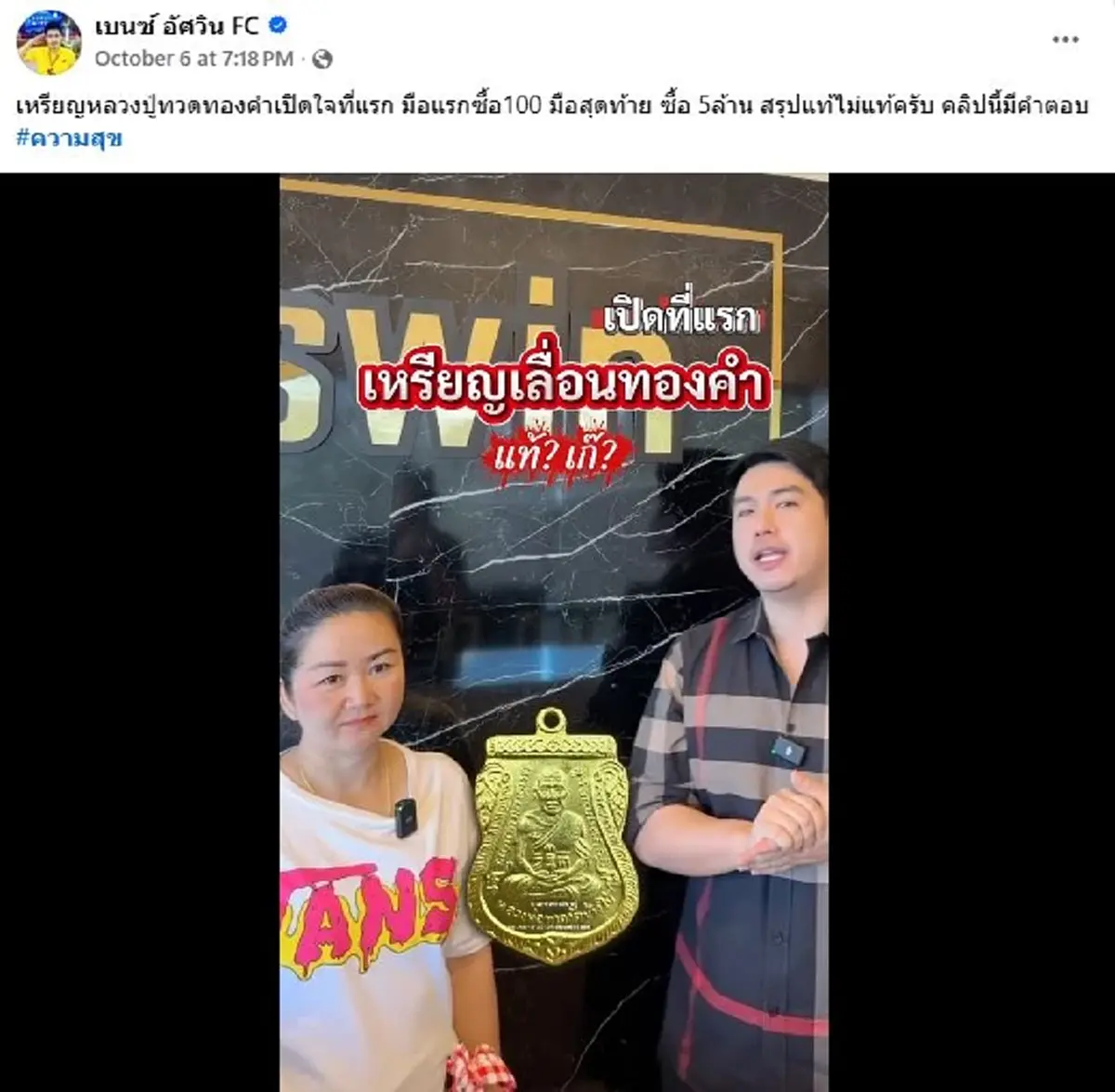 เผยโฉมมือแรก ขายเหรียญหลวงปู่ทวดทองคํา 100 เดียว จบมือสุดท้าย 5 ล้าน