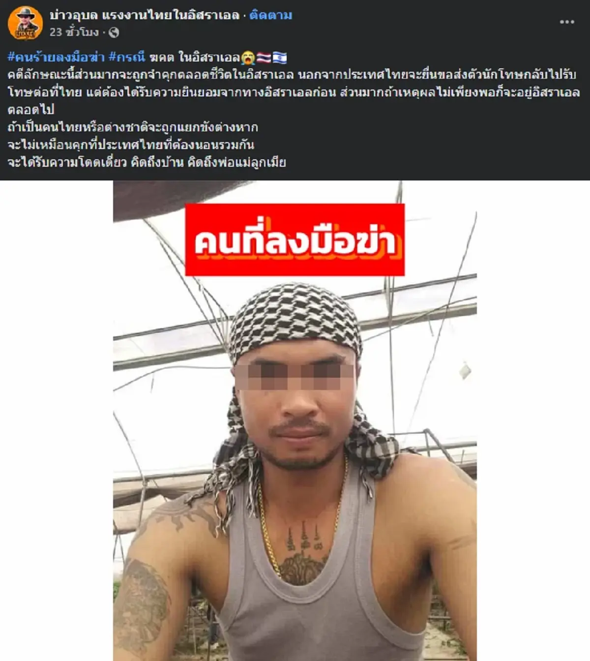 ดับอนาถ แรงงานไทยในอิสราเอล ถูกเพื่อนร่วมชาติปลิดชีพ สาเหตุสลด
