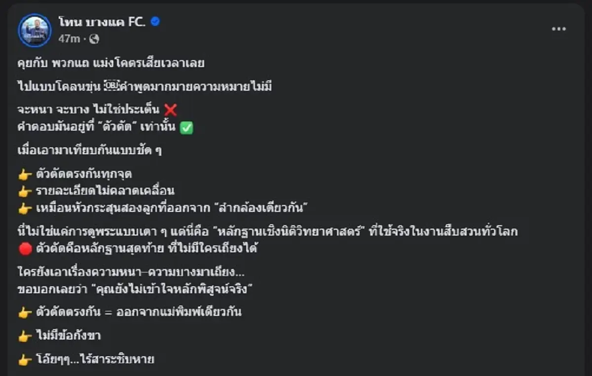โทน บางแค ลั่นชัดเจน เผย หลักฐานสุดท้าย ที่ไม่มีใครเถียงได้