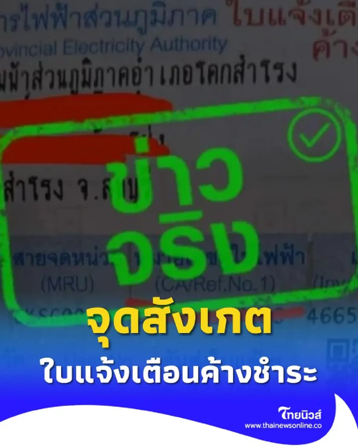 ใบเตือนค่าไฟค้างชำระแบบใหม่ ดูให้ดีก่อนถูกตัดไฟและโดนหลอก