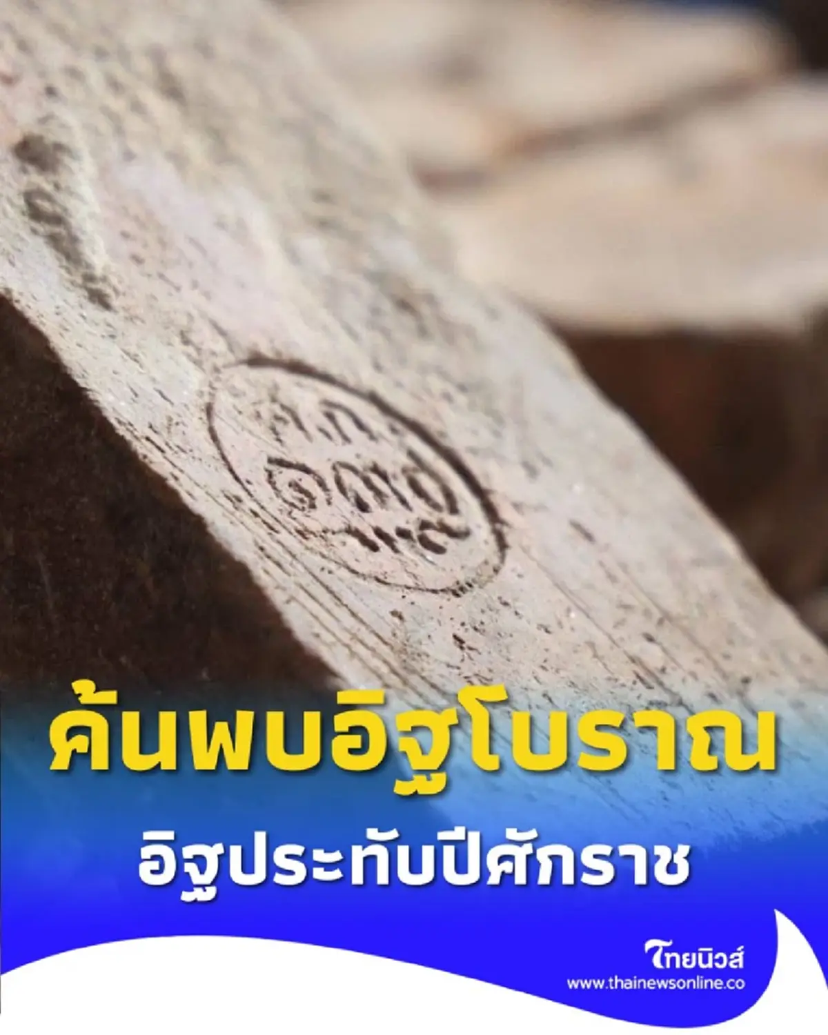 อิฐประทับปีศักราช พลิกโฉมประวัติศาสตร์การก่อสร้างอาคารเก่าแก่ของเชียงราย