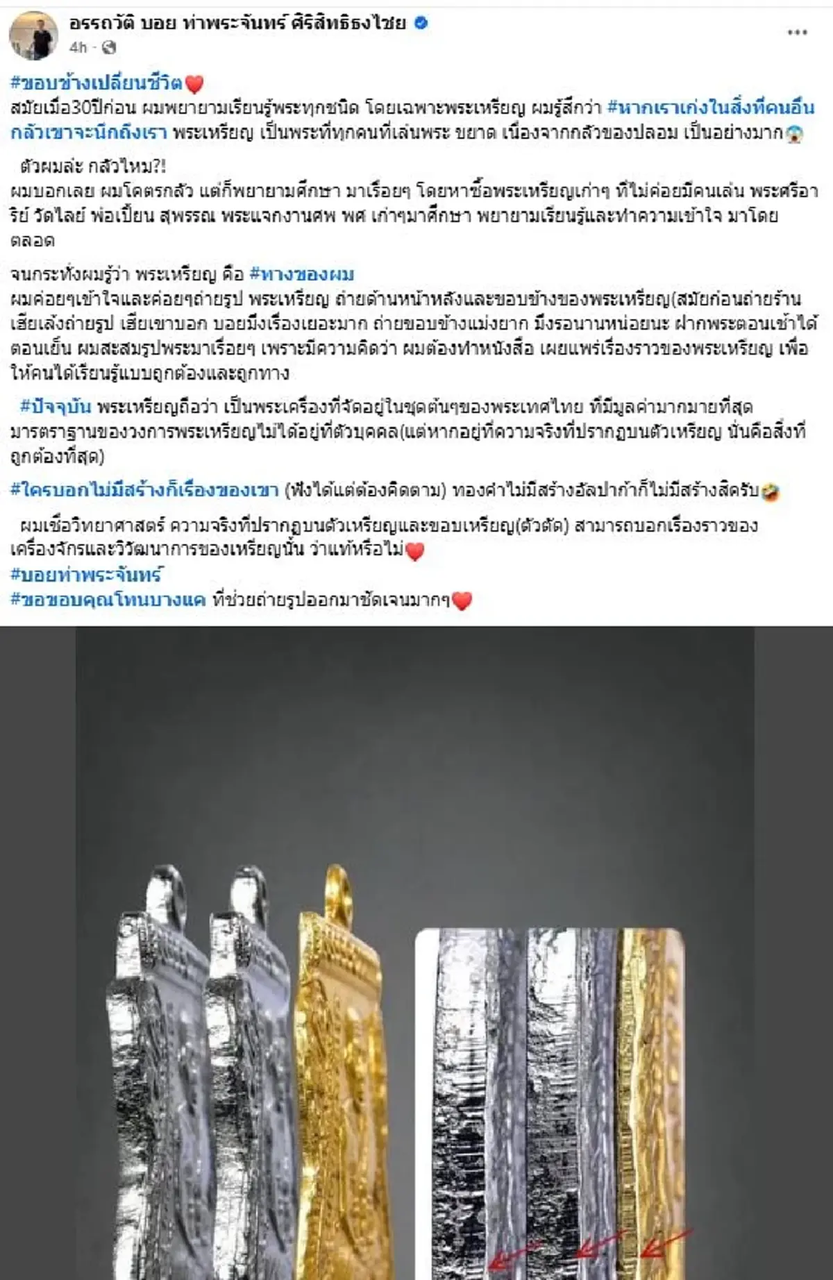 "อุ๊ กรุงสยาม"เปิดความต่างเหรียญหลวงปู่ทวด เนื้อทองคำ-อัลปาก้า