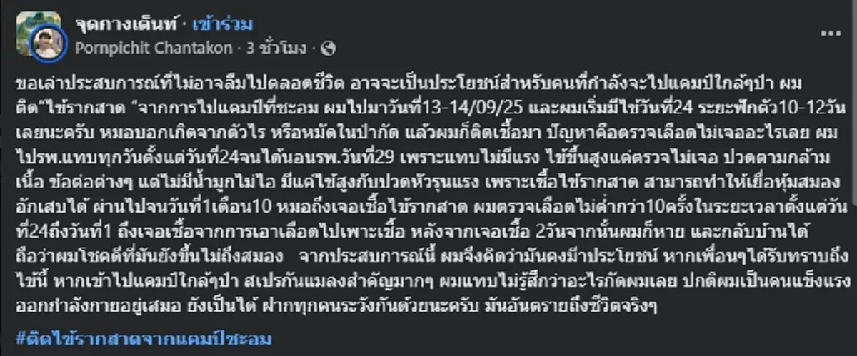 หนุ่มป่วยหลังไปกางเต็นท์ในป่า ตรวจเลือด 10 ครั้ง ถึงเจอต้นตอ