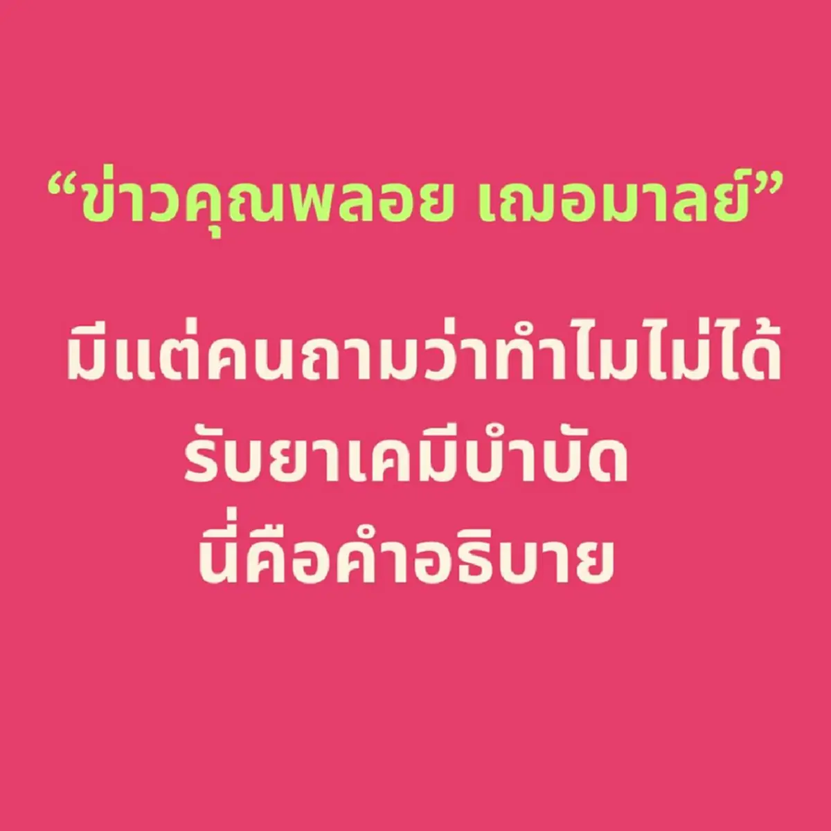 รู้แล้วทำไม พลอย เฌอมาลย์ ป่วยมะเร็งเต้านมระยะ 2 ถึงไม่ต้องคีโม