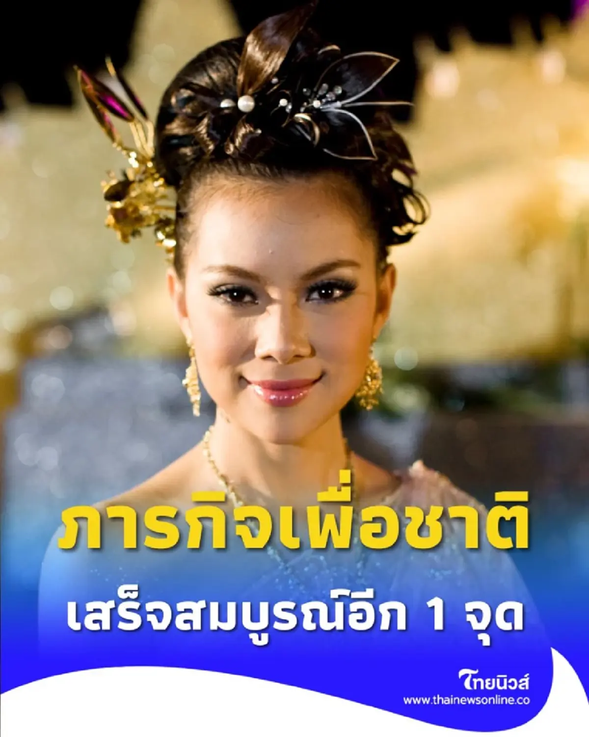 ความดีไม่มีวันหยุด ดร.บุ๋ม ปนัดดา เดินหน้า ภารกิจเพื่อชาติ เสร็จสมบูรณ์อีก 1 จุด