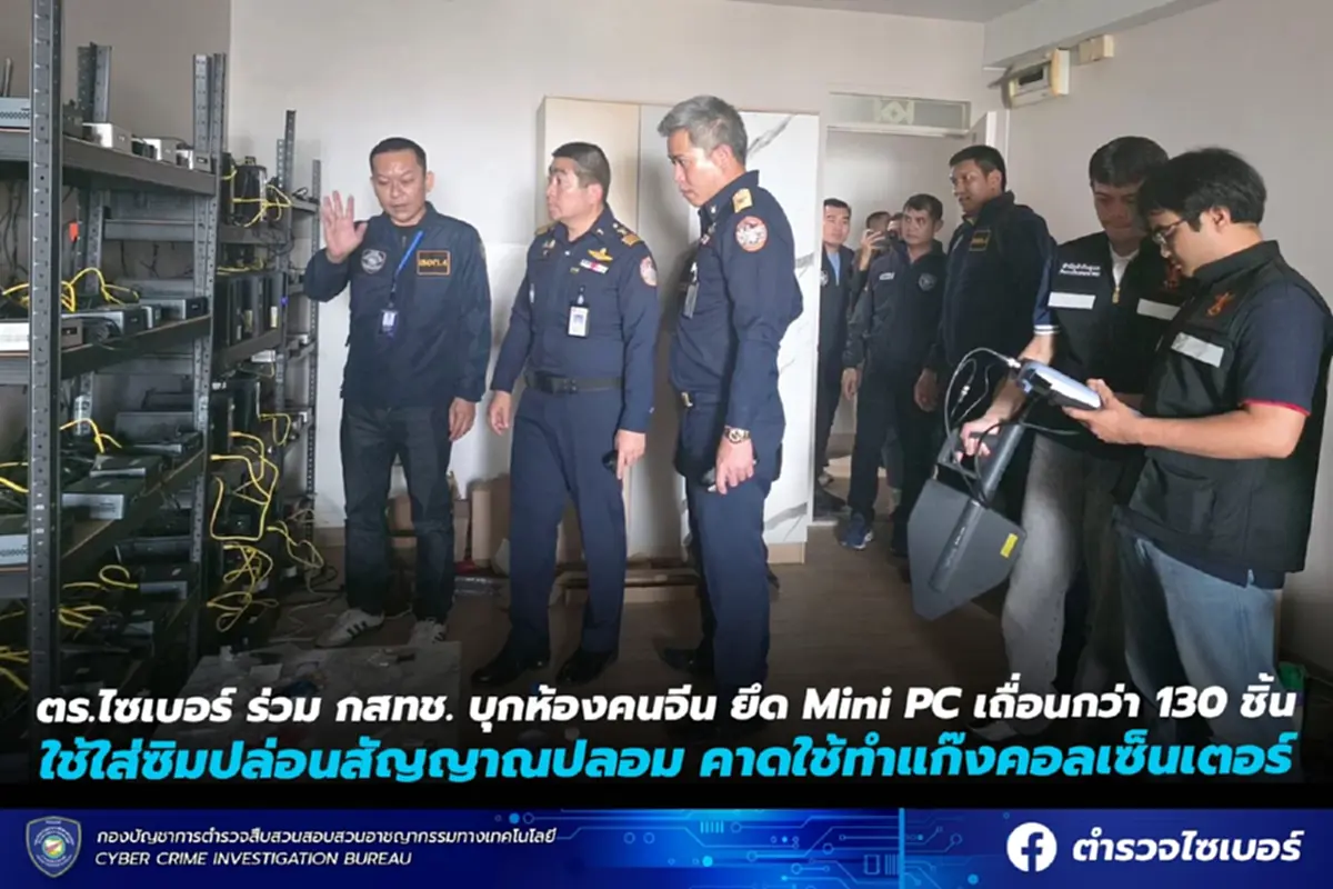 จีนเช่าห้องทิ้ง บุกเจอ Mini PC นับร้อยปล่อยสัญญาณเถื่อนแก๊งคอลฯ