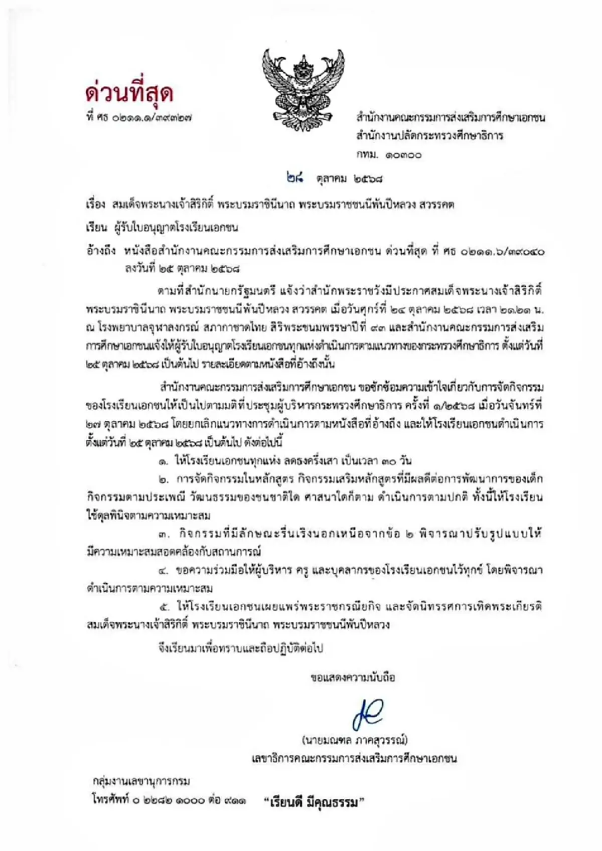 ด่วนที่สุด ศธ. มีหนังสือใหม่ ถึง รร.เอกชน ยกเลิกแนวทางปฏิบัติเดิม