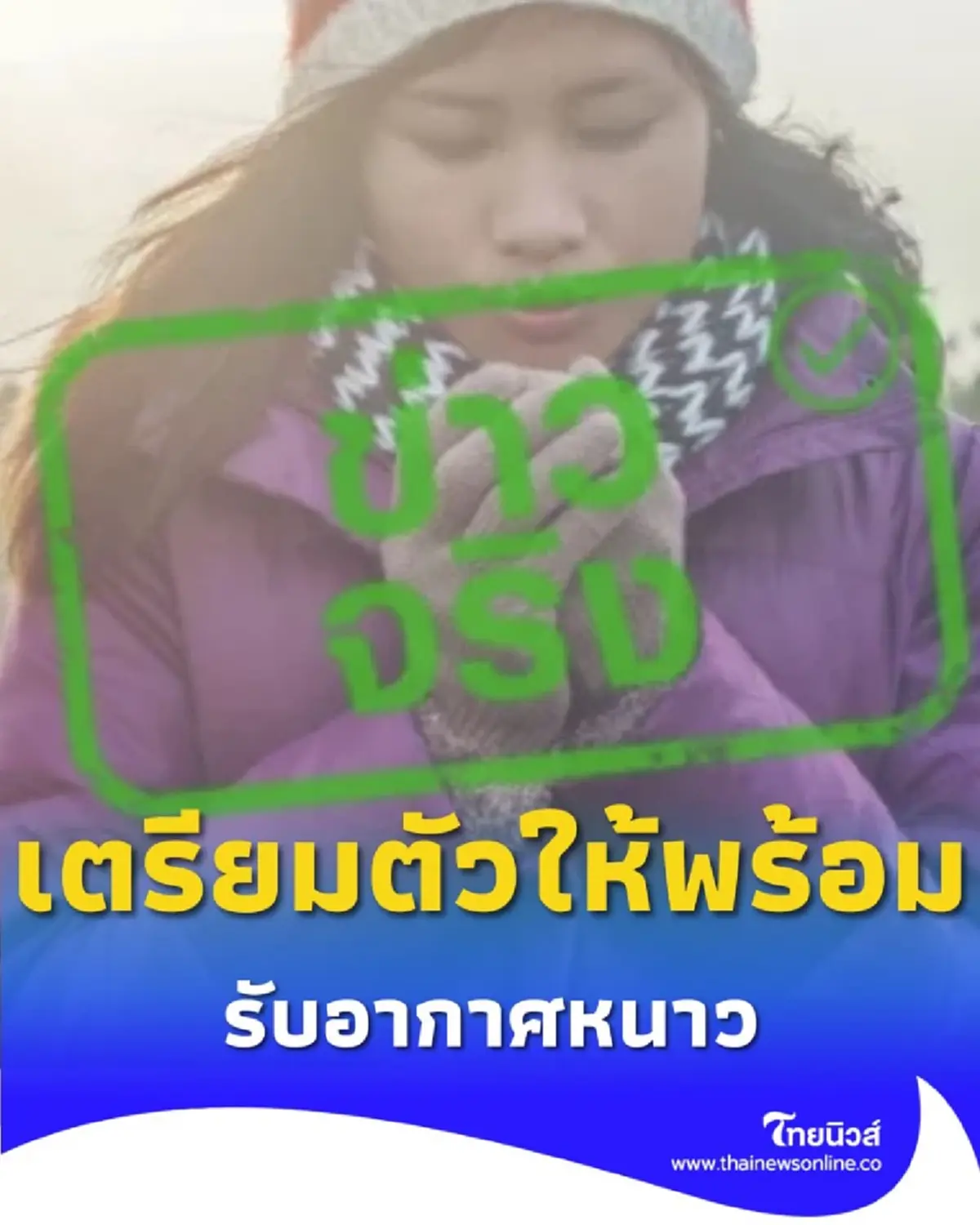 หนาวมาแล้ว ภาคเหนือ-อีสาน เตรียมตัวให้พร้อม อุณหภูมิลดต่อเนื่อง