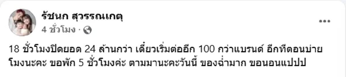 พลิกวิกฤต เจนนี่ รัชนก เปิดยอดขาย ไลฟ์มาราธอน 18 ชม. ยอดถล่มทลาย