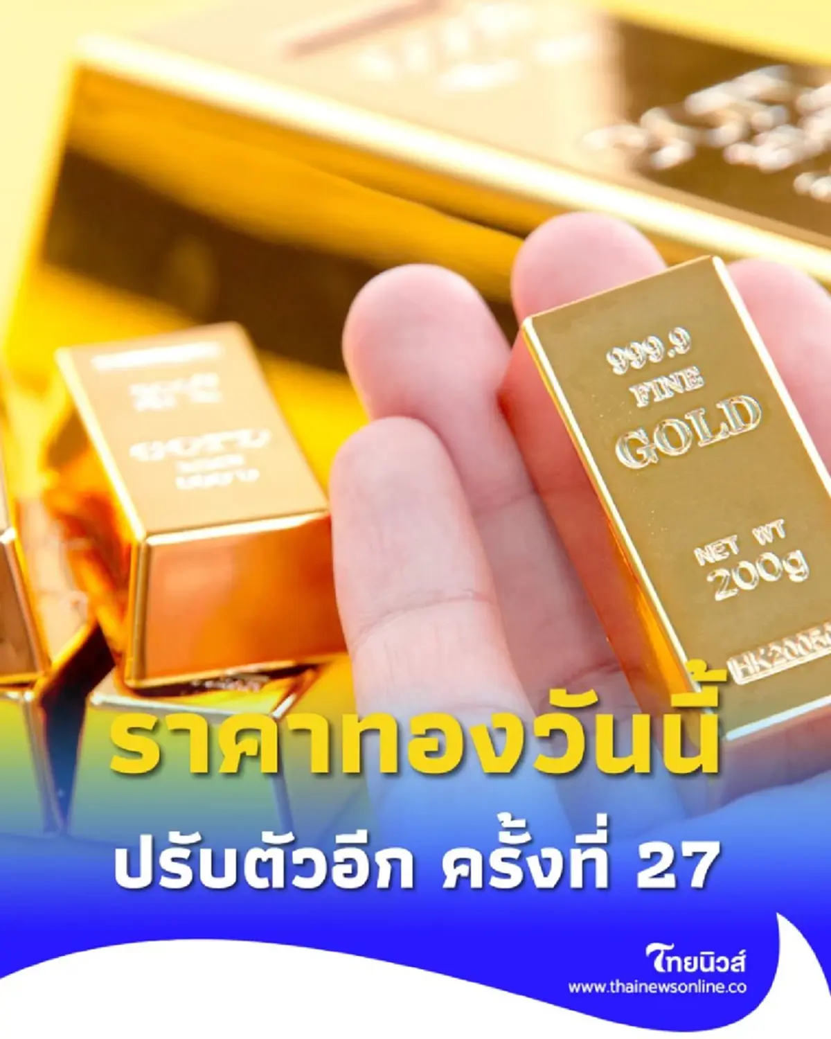 อัปเดตราคาทองช่วงบ่าย 10 ตุลาคม 2568 ราคาทองวันนี้ปรับตัวอีก ครั้งที่ 27