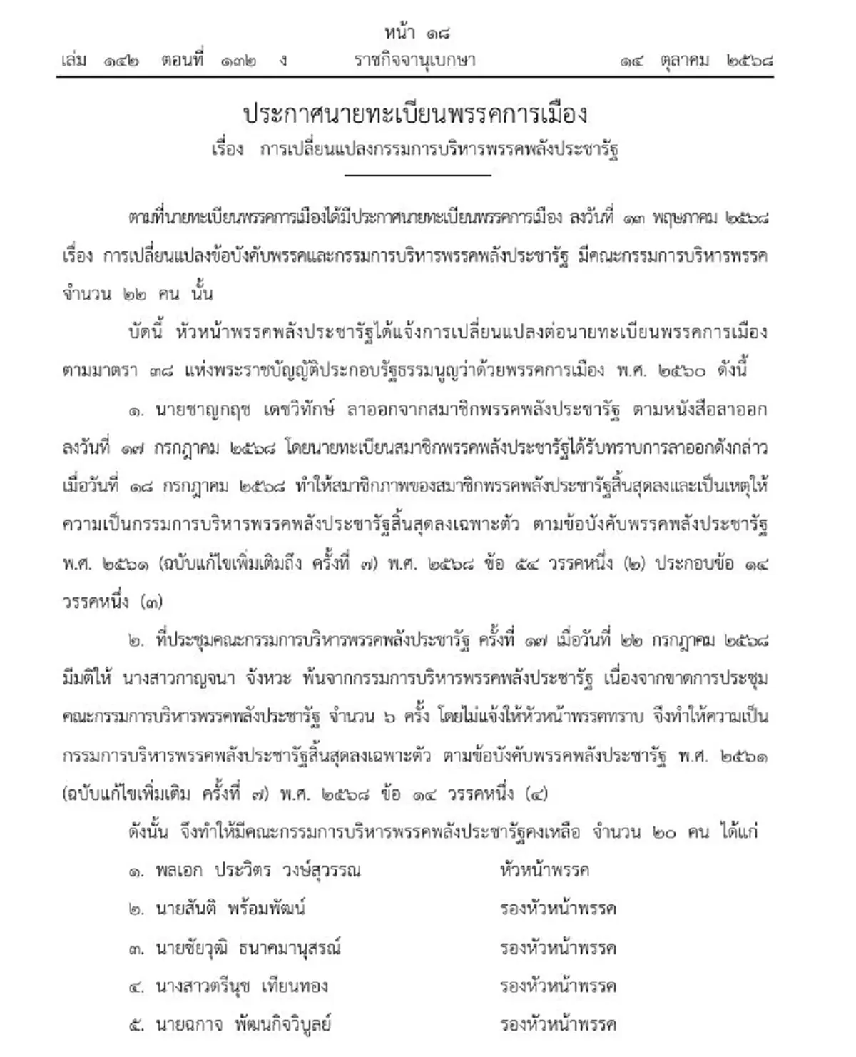 ราชกิจจาฯ เปลี่ยนแปลงกรรมการบริหารพรรคพลังประชารัฐ