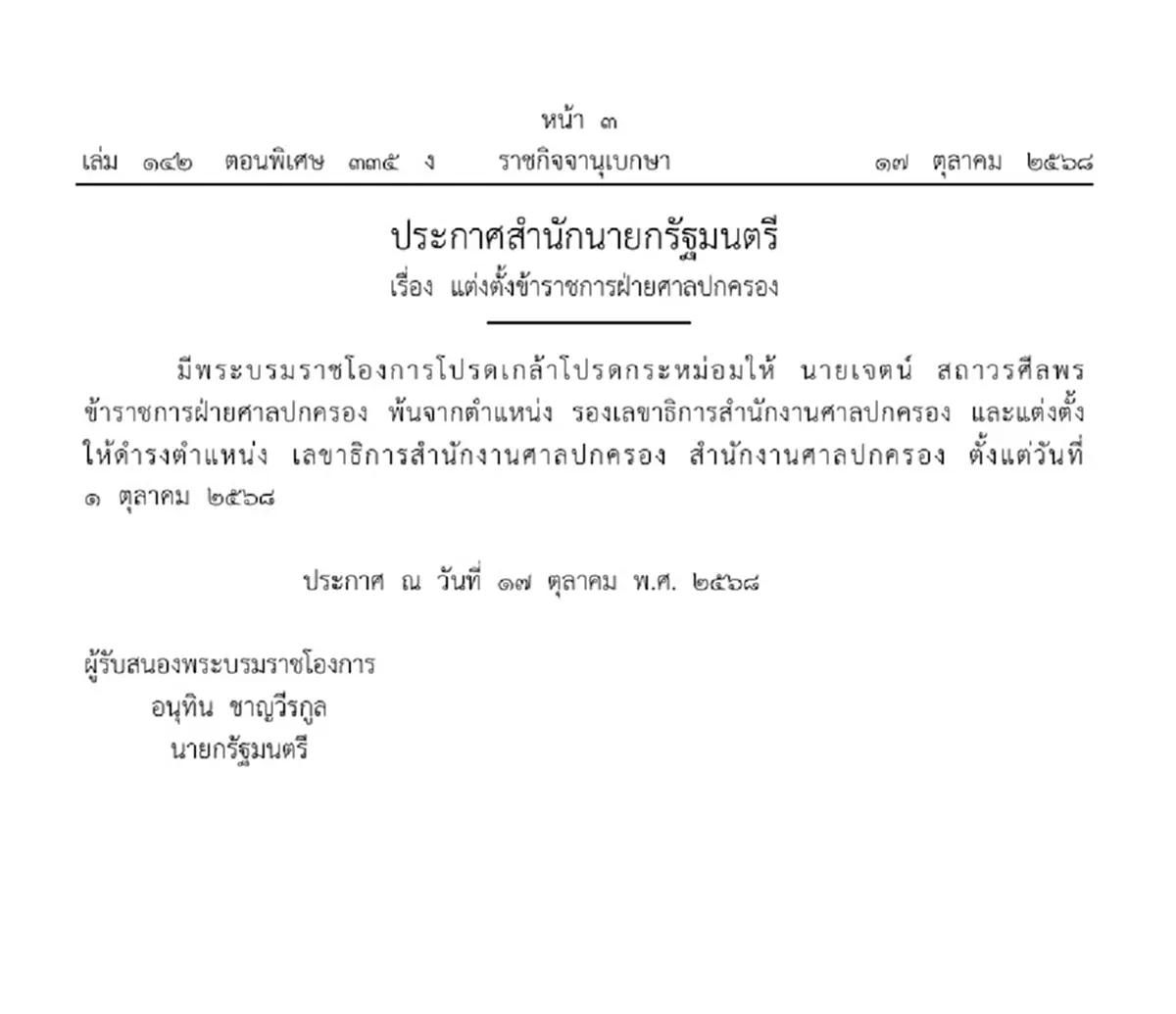 ประกาศโปรดเกล้าฯแต่งตั้ง ข้าราชการฝ่ายศาลปกครอง 1 ราย