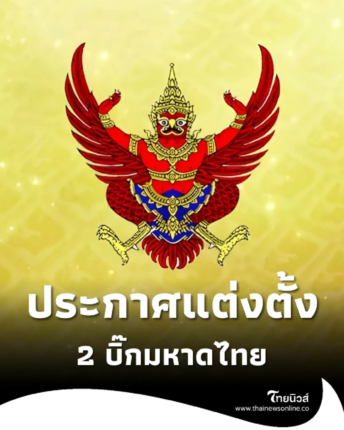 ราชกิจจาฯประกาศ แต่งตั้ง 2 บิ๊กข้าราชการกระทรวงมหาดไทย