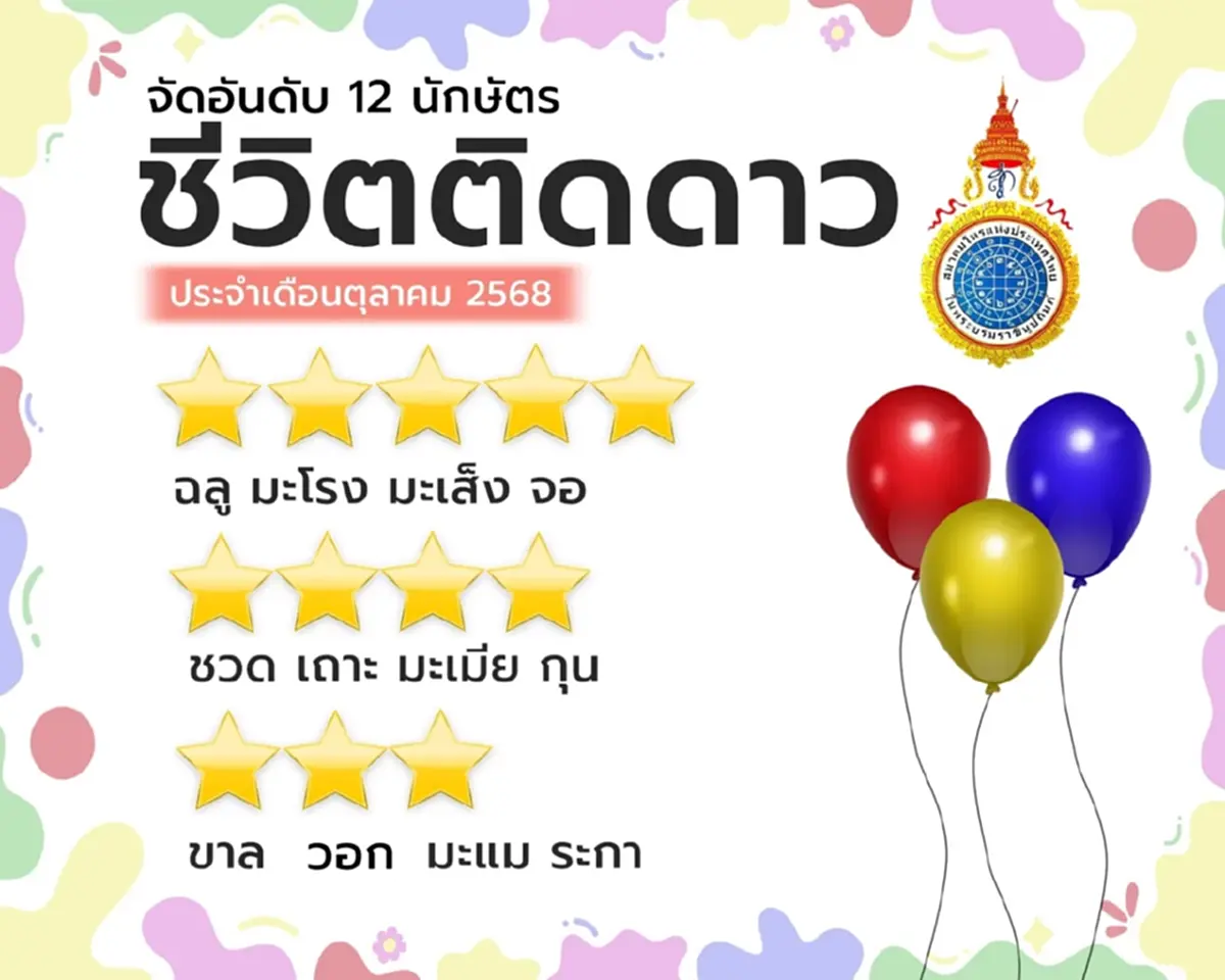 จัดอันดับ ปีนักษัตร ชีวิตดวงดีระดับ 5 ดาว ประจำเดือนตุลาคม 2568