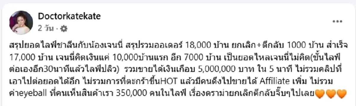 แค่5นาที"หมอเคท"เปิดรายได้ไลฟ์กับ "เจนนี่"ไม่สนโดนตีกลับเพียบ