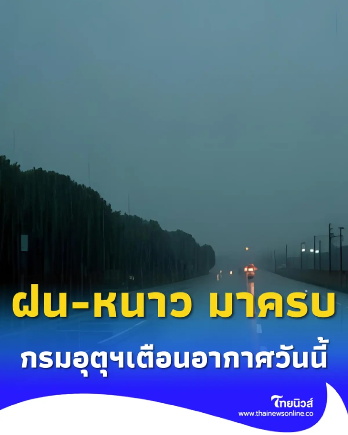 ฝน-หนาวมาครบ กรมอุตุฯเตือนพิกัด ฝนตกหนัก พื้นที่อุณหภูมิลด