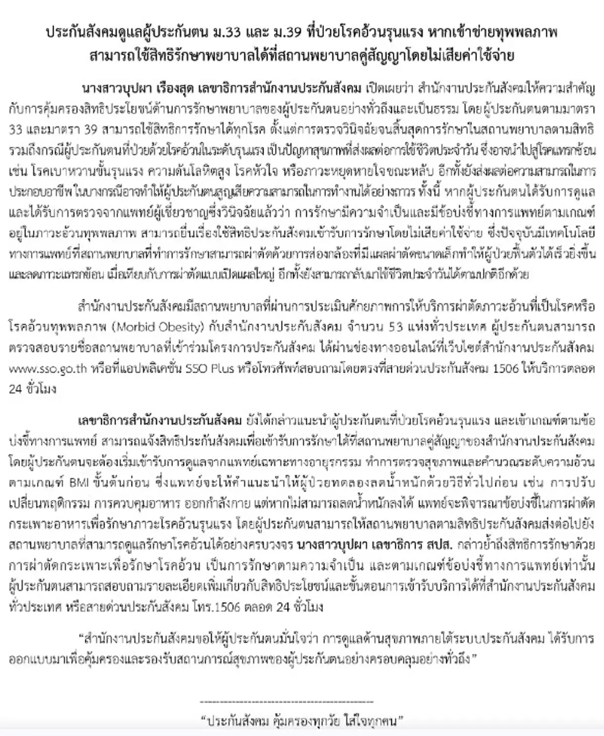 ประกันสังคม ประกาศล่าสุด ถึง ผู้ป่วยโรคอ้วนรุนแรง แล้ว