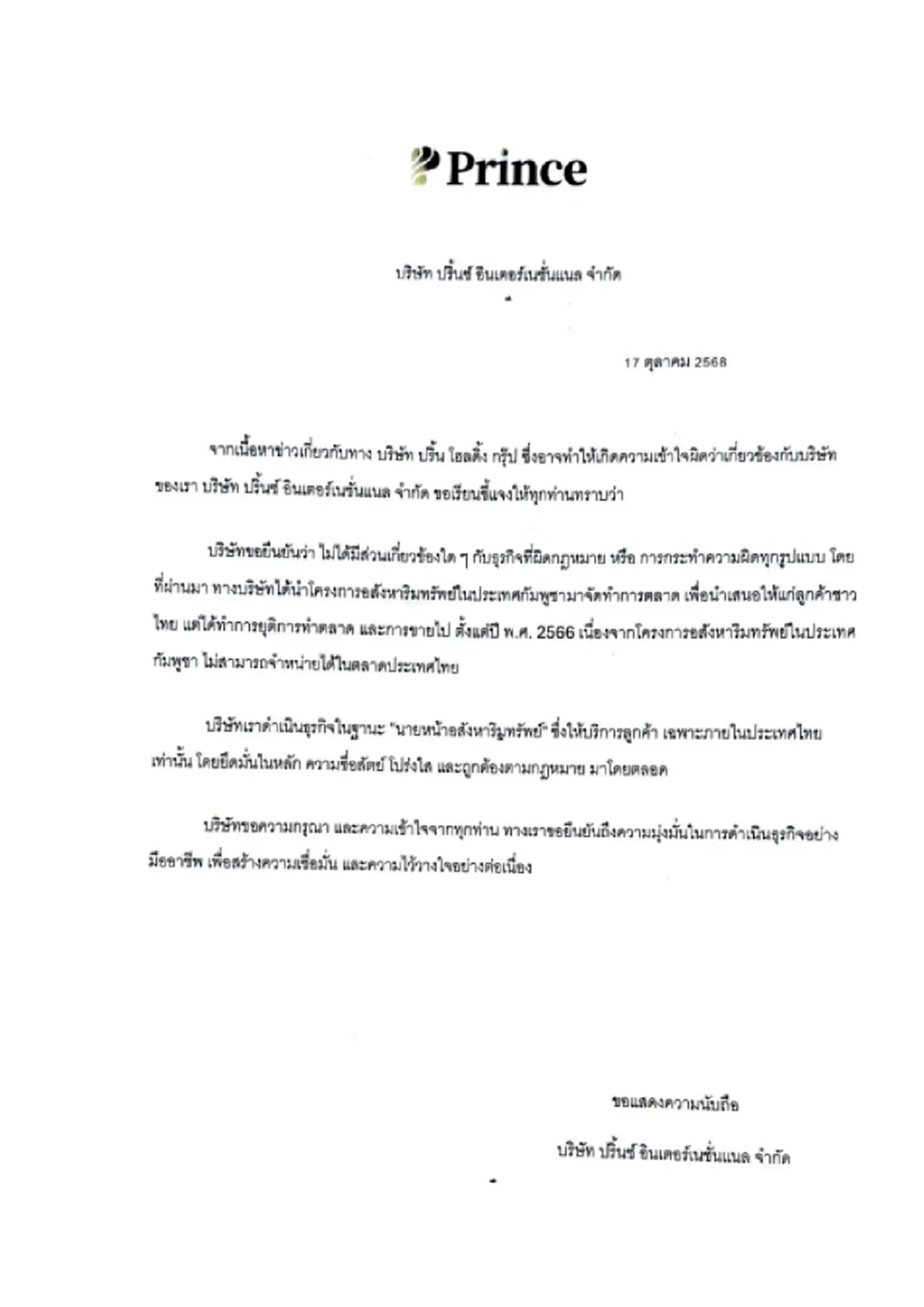 ซิโน-ไทย แจงแล้ว กรณีตึกซิโน-ไทย ทาวเวอร์ ถูกเชื่อมโยง สแกมเมอร์