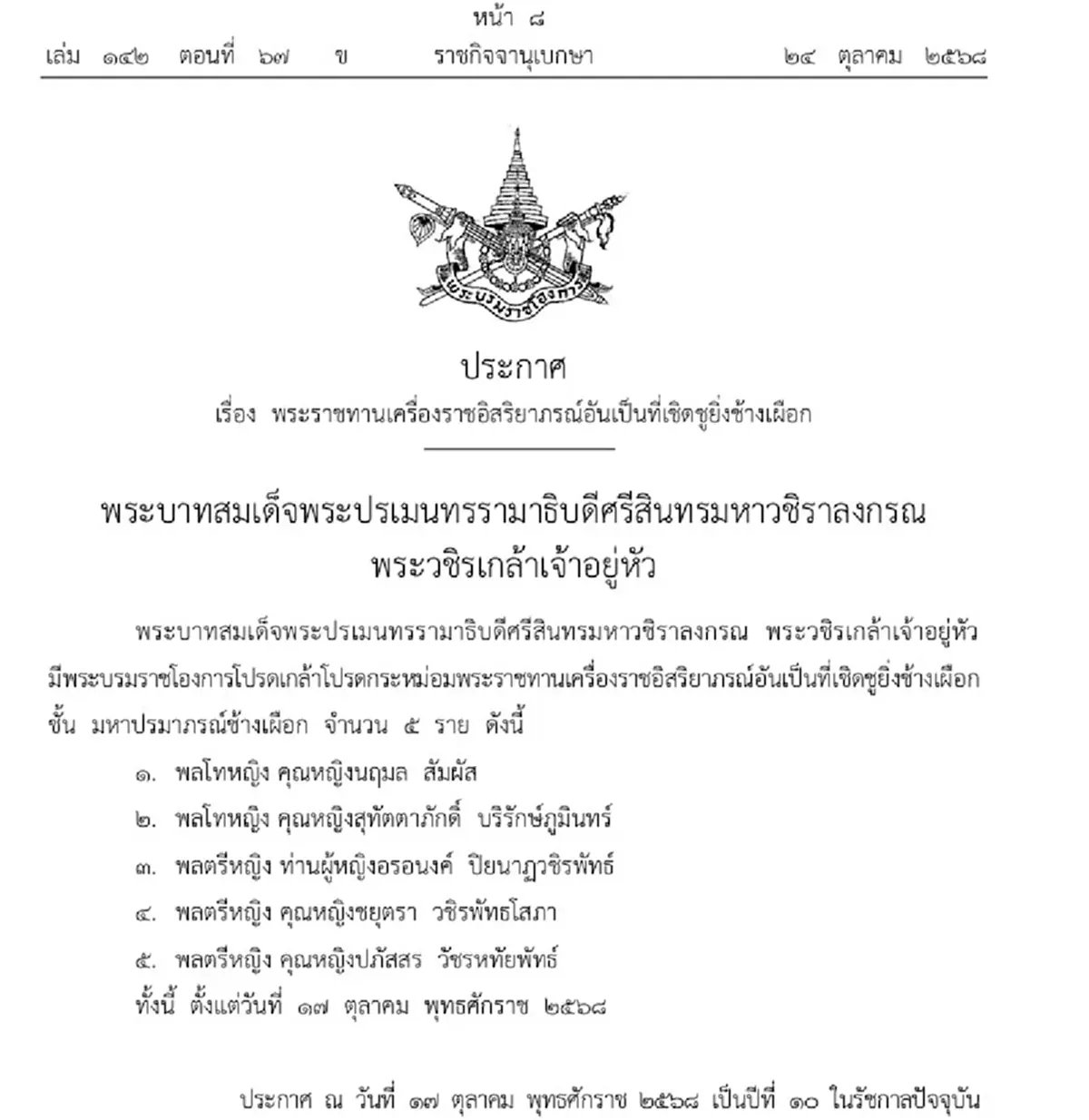 โปรดเกล้าฯ พระราชทานเครื่องราชฯ พลโทหญิง-พลตรีหญิง 5 ราย