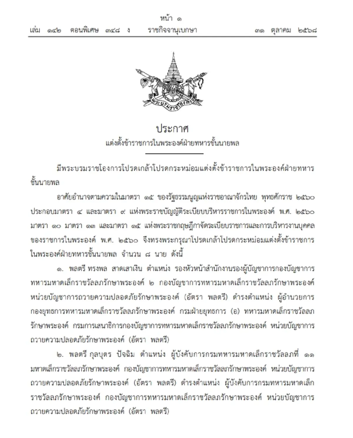 โปรดเกล้าฯ แต่งตั้งข้าราชการในพระองค์ฝ่ายทหารชั้นนายพล 8 นาย