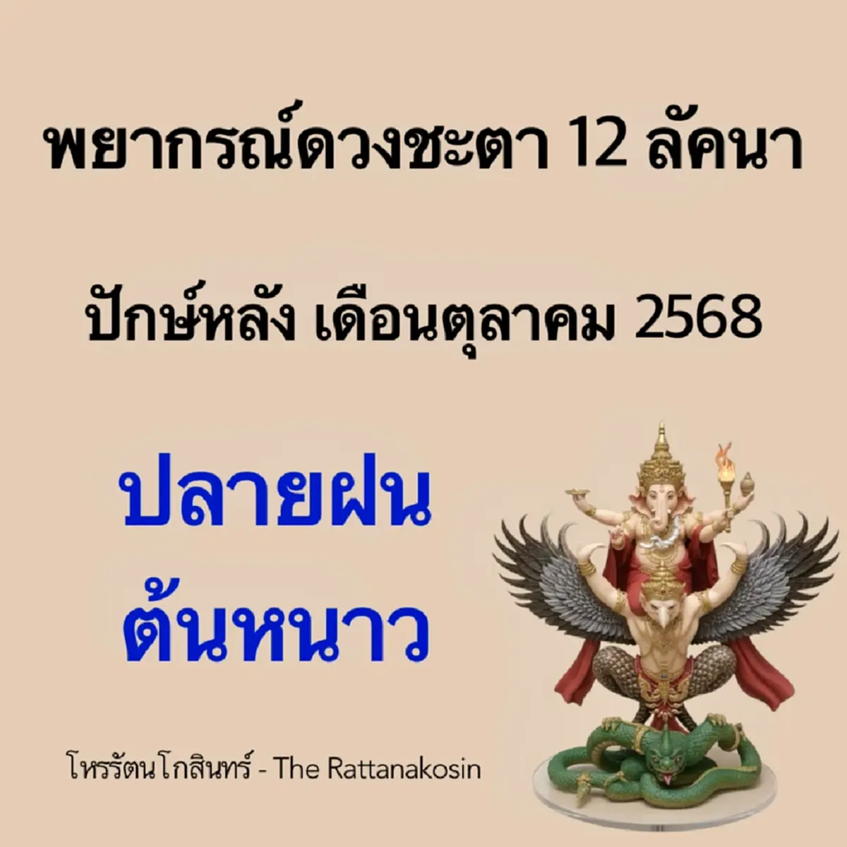 โหรรัตนโกสินทร์ เปิดดวงทั้ง "12ลัคนา" ปักษ์หลัง เดือนตุลาคม 2568