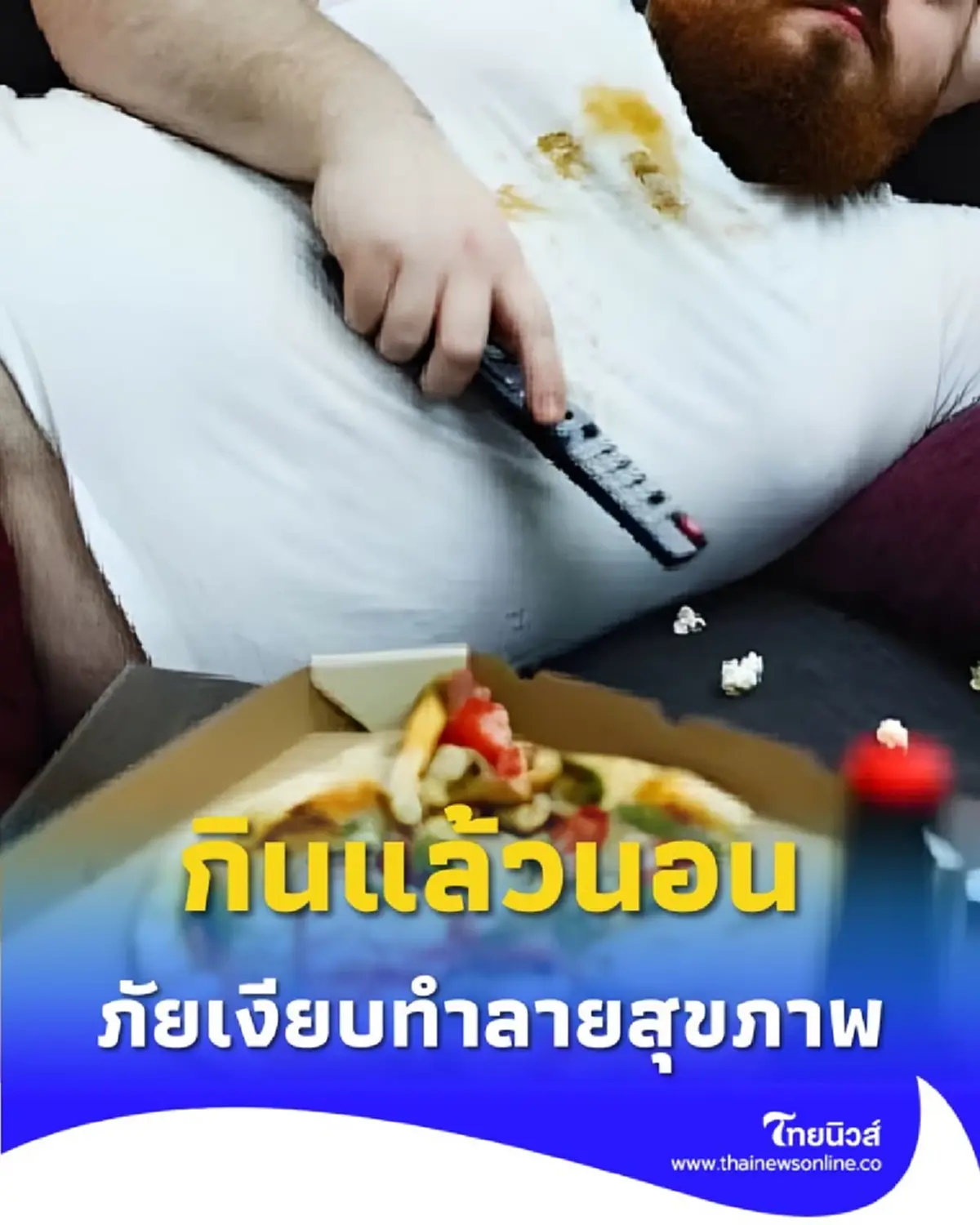 ต้องระวัง กินแล้วนอน ภัยเงียบทำลายสุขภาพที่หลายคนมองข้าม