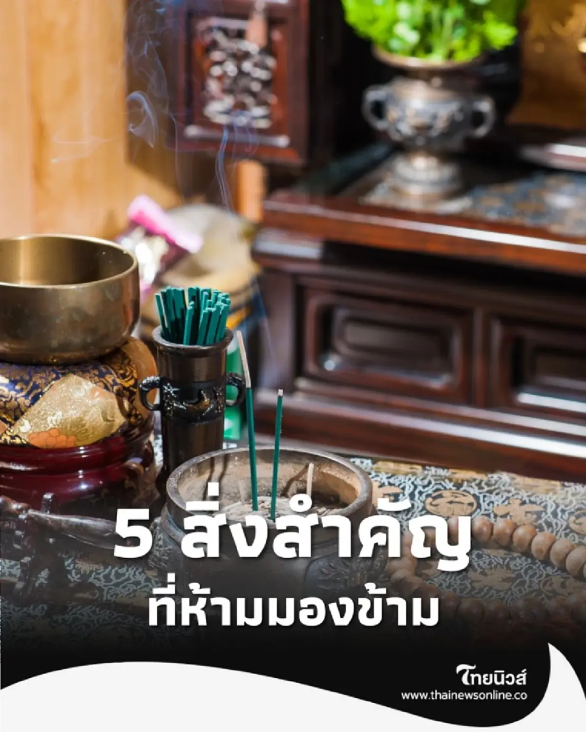 5 สิ่งที่คนมักมองข้าม ถ้าอยากให้บ้านมงคล เงินทองไม่รั่วไหล