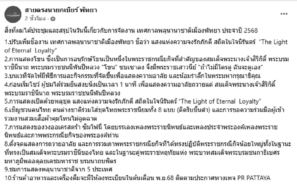 พลุพัทยาปีนี้ปรับใหม่ นายกเบียร์ จัดใหญ่ถวายอาลัย พระพันปีหลวง