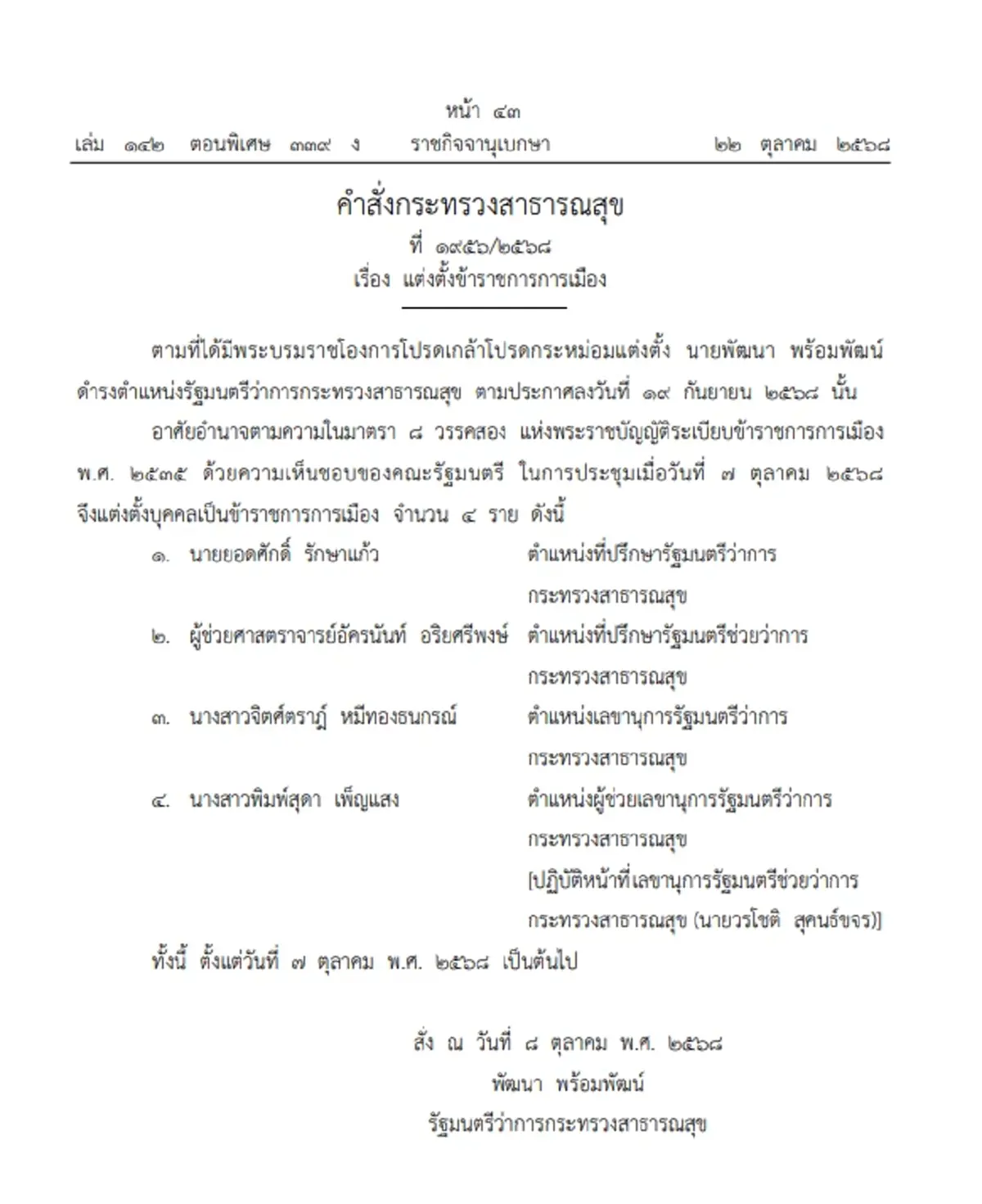ราชกิจจาฯ ประกาศ คำสั่ง สธ. \"แต่งตั้งข้าราชการการเมือง\" จำนวน 4 ราย