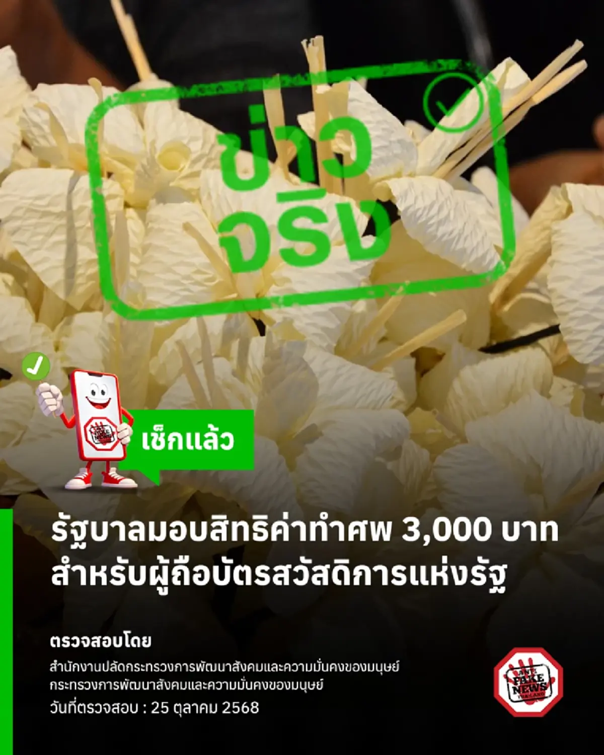 ยืนยันแล้ว สิทธิค่าทำศพ 3,000 บาท บัตรสวัสดิการแห่งรัฐ