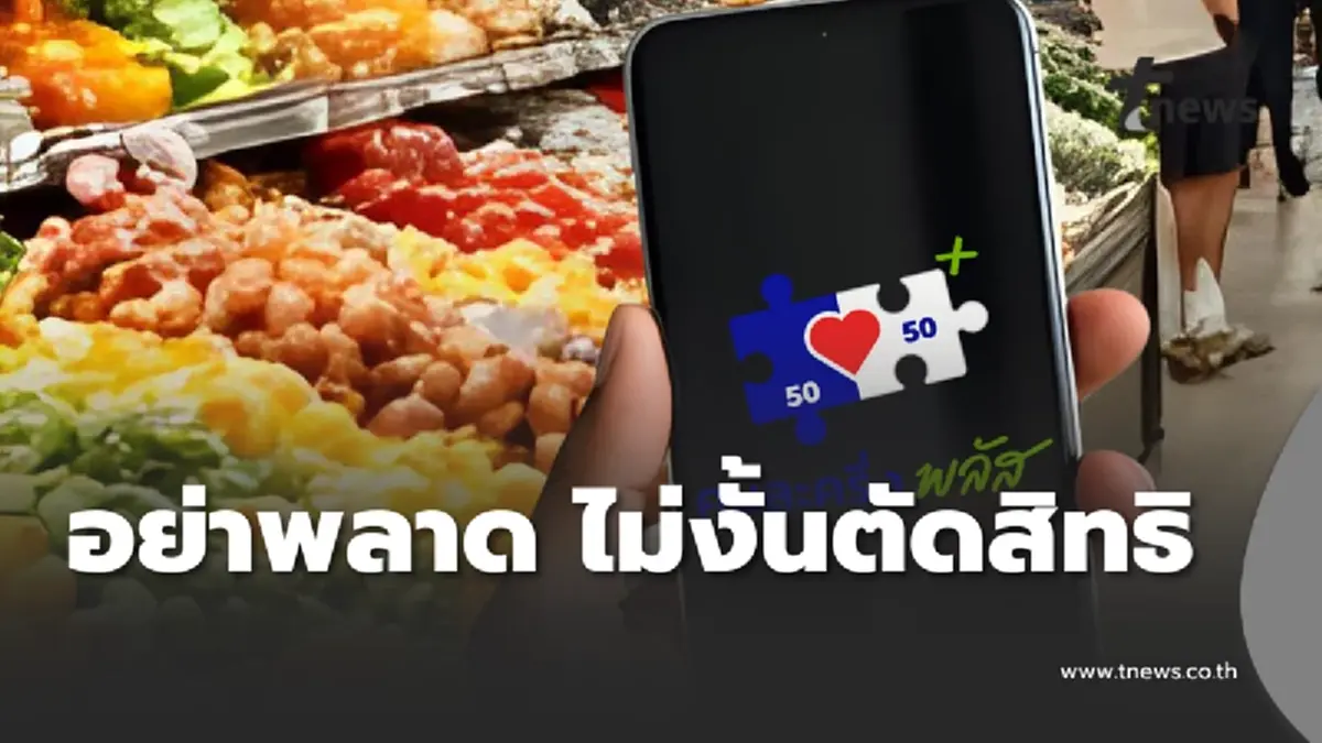 ย้ำ คนได้ คนละครึ่งพลัส แล้ว อย่าลืม ไม่งั้นสิทธิหลุดทันที