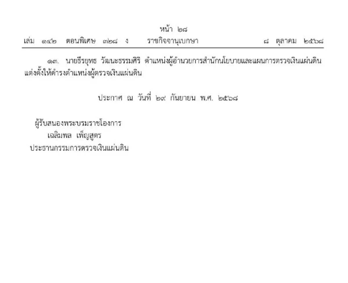 ประกาศโปรดเกล้าฯ แต่งตั้งข้าราชการ สตง. ระดับสูง 13 ราย