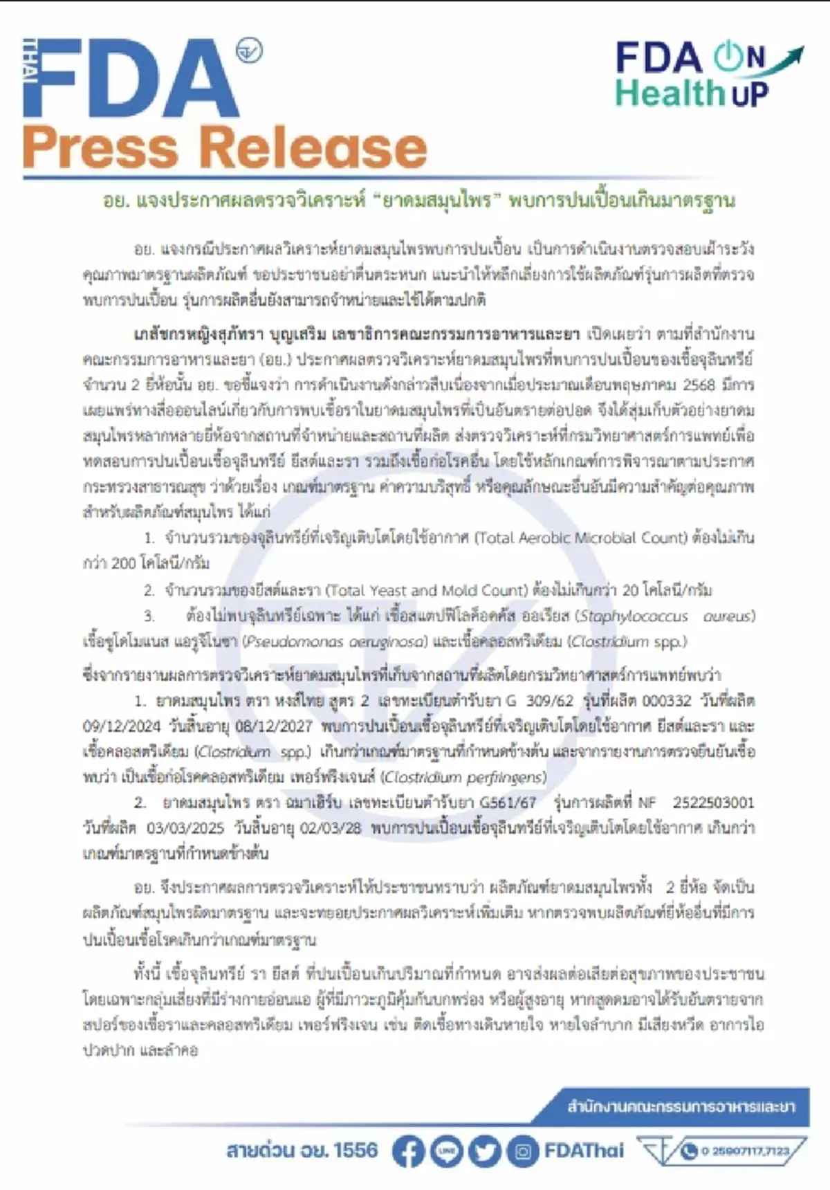 อย. แจง หลังพบ 2 ยาดมสมุนไพรชื่อดัง มีการปนเปื้อนเกินมาตรฐาน