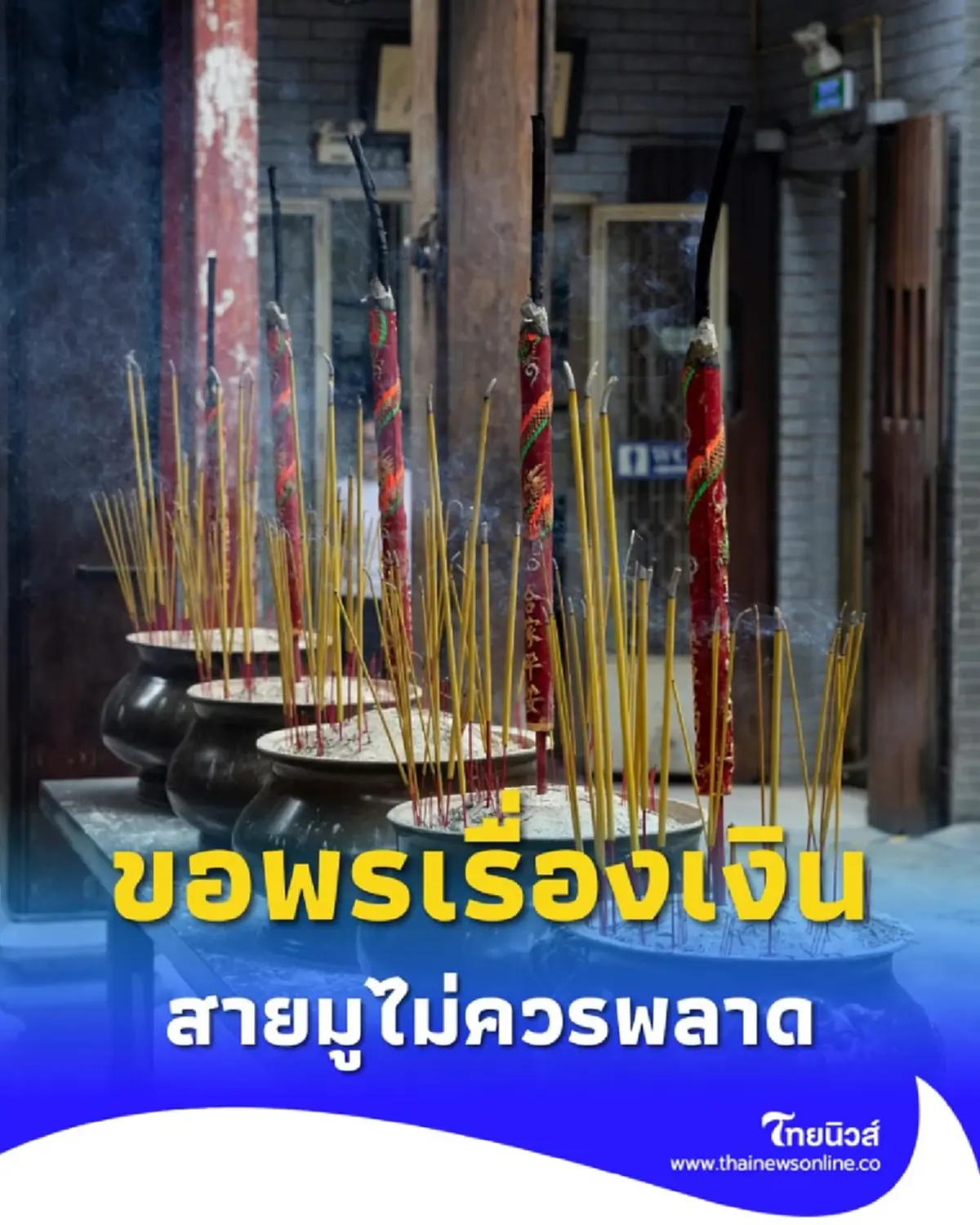 มัดรวมพิกัด ขอพรเรื่องการเงิน ทั่วไทย สถานที่ขอพรการเงินที่ปังที่สุด
