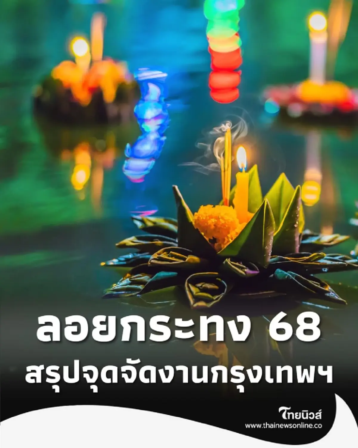 ปักหมุด จุดลอยกระทง กทม. 2568 มี 2 พิกัดหลัก และอีก 33 สวน เช็กเลย