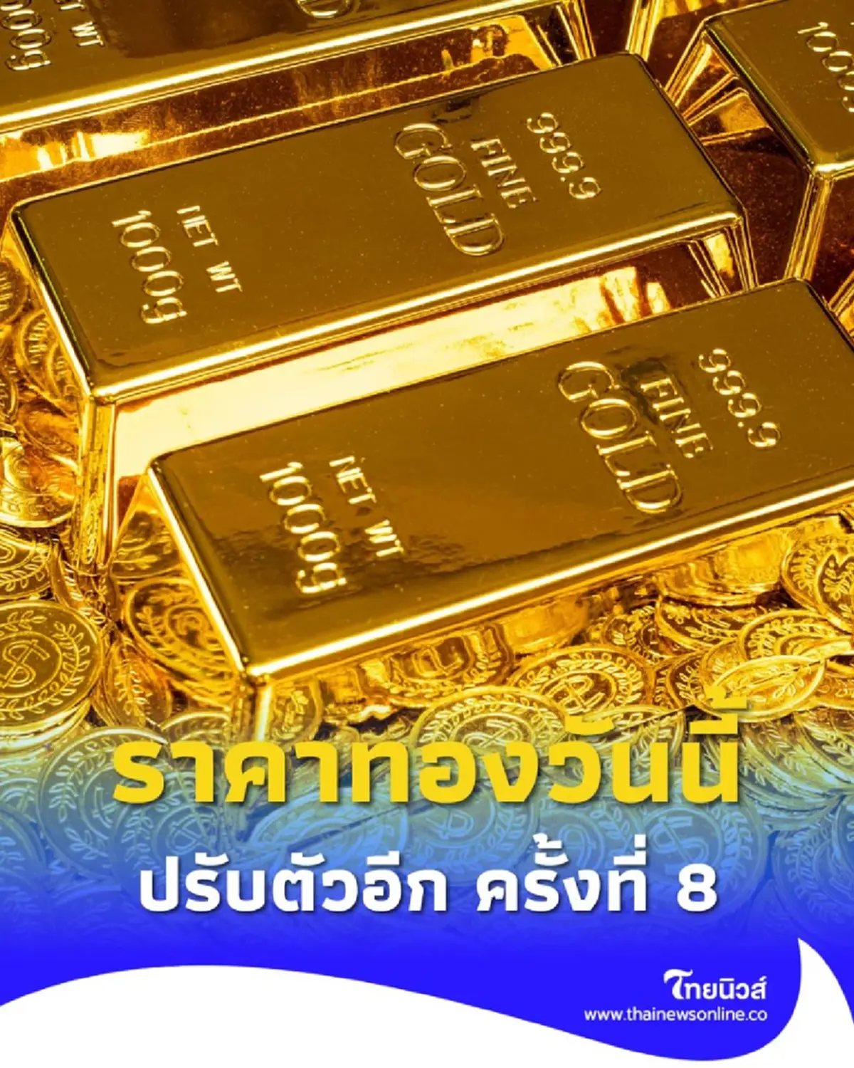 อัปเดตราคาทองวันนี้ 2 ต.ค. 68 ราคาทองปรับอีกในครั้งที่ 8