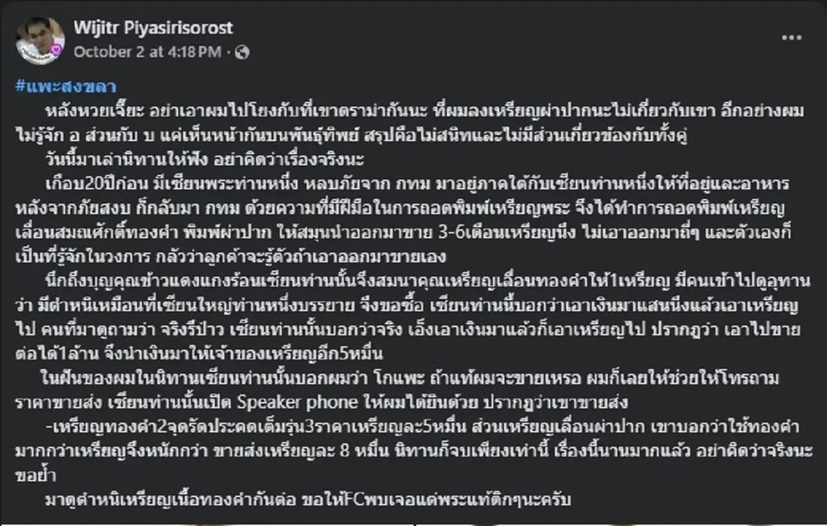แพะ สงขลา เซียนพระใต้ เล่านิทาน ล่าสุด ขออย่าให้เป็นเรื่องจริง